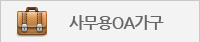 사무용OA가구