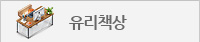 유리책상