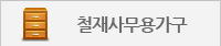 철재사무용가구