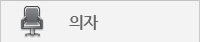 의자