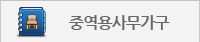 중역용사무가구