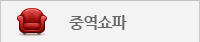 중역쇼파
