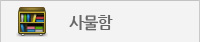 사물함
