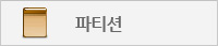 파티션