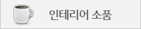 인테리어소품