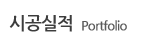 포트폴리오